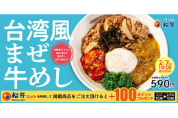 松屋“世界の味”シリーズ新作「台湾風まぜ牛めし」が本日発売開始！ 画像