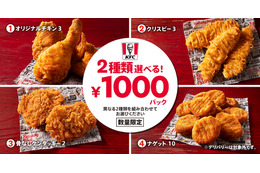 ケンタッキー、人気メニュー4種より「2種類選べる！1000円パック」を数量限定販売 画像