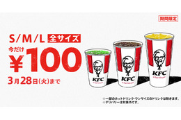 今年も開催！KFCドリンク全サイズ100円キャンペーン 画像