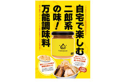 “二郎系”を再現！アウトドアでも活躍する万能調味料「TONGARI」販売開始 画像