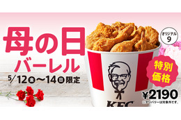 ケンタッキー、チキンぎっしり「母の日バーレル」を3日間限定で販売 画像