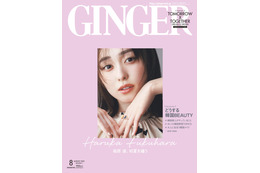 福原遥、『GINGER』表紙に初登場！今季注目のファッショントレンドを着こなし 画像