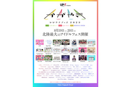 北陸最大のアイドルフェス「かがやきフェス 2023」総勢71組の出演アーティストが最終決定 画像