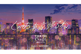 サントリー「じゃあ東京帰るね by 東京クラフト」ウェブムービーに人気声優・三上枝織！楽曲提供のAimerインタビューも 画像