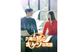 【韓国ドラマ】『九尾の狐とキケンな同居』「あらすじ」・「キャスト」・「見どころ」まとめ 画像