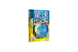 ソースネクスト、1クリックでWindowsを速くする「驚速パソコンSE」を7月8日に発売 画像