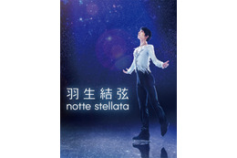 羽生結弦、プロ転向後初公演「notte stellata」Blu-ray&DVDが発売決定 画像