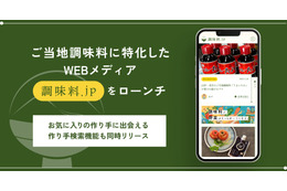 ご当地調味料にフォーカスしたWEBメディア「調味料.jp」がローンチ 画像