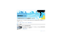 ビック東海、モバイルWiMAXを利用した接続サービスを開始 画像