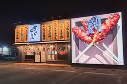 巨大つくね出現！福井で人気の「きはちらくはち」が東鯖江にオープン 画像