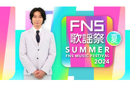 『2024FNS歌謡祭 夏』放送決定！今年も相葉雅紀が司会を担当 画像