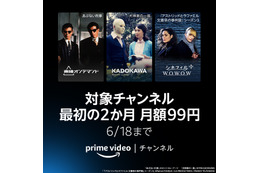 Prime Videoチャンネル、最初の2ヶ月間限定で月額99円に！本日から 画像