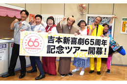 『吉本新喜劇65周年ツアー』が開幕！島田珠代、舞台上の異臭は「私がノーパンで汗をかいてたから」