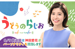 神田愛花、有働由美子の夏休み代役！『うどうのらじお』パーソナリティに挑戦 画像