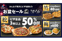 ドミノ・ピザ、お盆セールで最大50%オフ！新商品「チーズバーガーピザ」も対象 画像