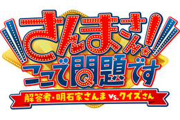 明石家さんま40年ぶりにテレ東のスタジオに出演 ！クイズ番組で解答者に挑戦 画像