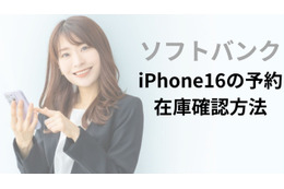 ソフトバンクのiPhone16の予約・在庫確認方法│入荷状況の注意点もまとめ 画像