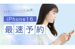 iPhone16最速予約ガイド｜ドコモ・ソフトバンク・au別に紹介！ 画像