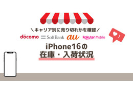 iPhone16の在庫・入荷状況｜ドコモ・ソフトバンク・au別で売り切れか確認 画像