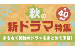 TVerで秋の新ドラマ約40作品の予告動画を一挙配信！ 予告を1本にまとめた「イッキ見動画」も 画像