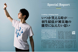 「自分は被災地から逃げた」 羽生結弦が能登に伝えたい思いを語るロングインタビュー