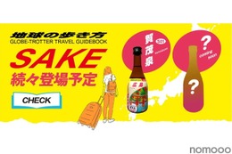 【あの“地球の歩き方”がオリジナル日本酒を発売！？】「地球の歩き方オリジナル日本酒」シリーズ第二弾！北関東3県が登場 画像