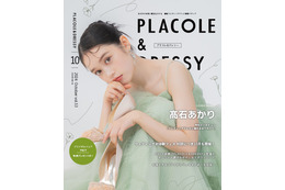 髙石あかり、ウエディング姿で『PLACOLE＆DRESSY』のカバーモデルに！ 画像