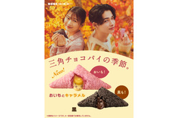 マクドナルド、三角チョコパイ発売！ 今年は“おいも味”登場 画像