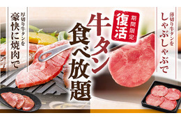 和食さと、「牛タン食べ放題コース」が期間限定で復活 画像