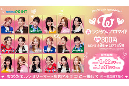 TWICE「推しケミ」ブロマイドも！ 限定コラボ商品がファミマで続々登場 画像