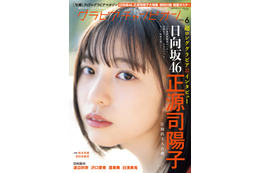 日向坂46正源司陽子が表紙に登場！ 自然体が魅力のポストカードも解禁 画像