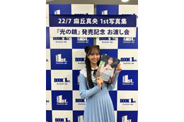 めざましイマドキガール・麻丘真央、はじめての写真集お渡し会 画像