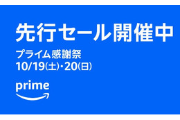 【プライム感謝祭】先行セールスタート！ 画像