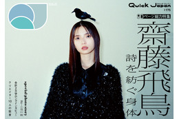 齋藤飛鳥、グループ卒業から現在までの心境の変化は？ 『Quick Japan』vol.175の表紙が解禁 画像