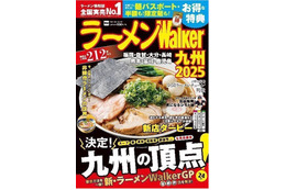 ラーメンWalker、九州版・神奈川版・静岡版・茨城版が順次刊行 画像