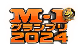 「M-1グランプリ2024」準々決勝が11月20日より開幕！ 結果はTVerにて発表 画像