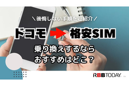 ドコモから格安simへ乗り換え｜おすすめはどこ？後悔しない手順をご紹介 画像