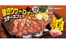 炭焼ステーキ専門店ビーフインパクト「厚切りサーロインステーキフェア」全店舗で開催 画像