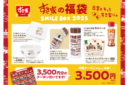 すき家福袋「SMILE BOX 2025」詳細が明らかに！ 画像