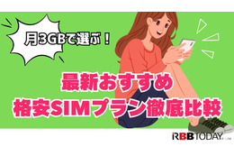 月3GBで選ぶ！最新おすすめ格安SIMプラン徹底比較【2024年版】 画像