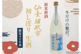 【420本限定！仙台が詰まった新米新酒！】「仙臺驛政宗 初しぼり生酒」が限定発売 画像