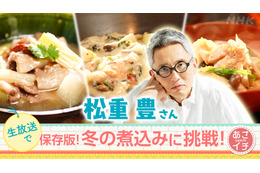 松重豊が生放送で料理に挑戦！ 冬の煮込み料理を上手く作れるか『あさイチ』 画像