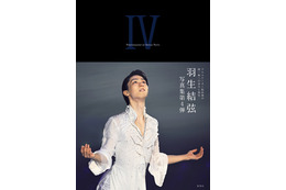 羽生結弦の最新写真集『YUZURU IV』発売！ プロ転向から2年間の軌跡を収録