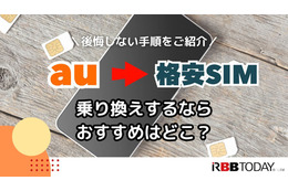 【auから格安simに乗り換え】おすすめはどこ？後悔しない手順をご紹介 画像