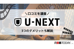 【悪い評判は？】U-NEXTの口コミを調査！3つのデメリットも解説 画像