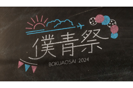 僕が見たかった青空、「僕青祭2024」を一夜限りのプレミア公開！ 12月13日21時より 画像