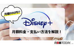 Disney+ (ディズニープラス)の月額料金は990円！支払い方法も解説！ 画像