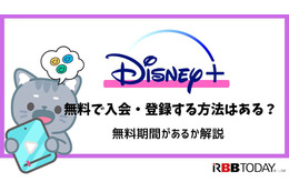 Disney+ (ディズニープラス)の無料体験はある？登録方法を詳しく解説！ 画像