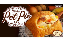 ケンタッキー、冬の定番「チキンクリームポットパイ」発売！ポテトをディップもオススメ 画像