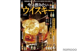 【これ1冊でウイスキーの“今”がわかる！】「今こそ飲みたいウイスキー」発売 画像